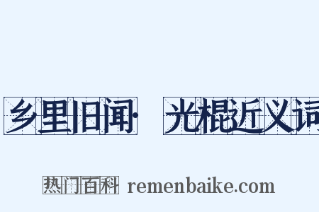 乡里旧闻·光棍近义词是什么意思的图片